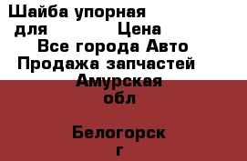 Шайба упорная 195.27.12412 для komatsu › Цена ­ 8 000 - Все города Авто » Продажа запчастей   . Амурская обл.,Белогорск г.